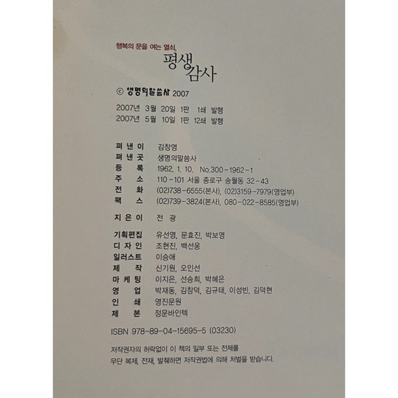 Lifelong Gratitude Korean Language Edition Paperback 978-89-04-15695-5 - Picture 4 of 7